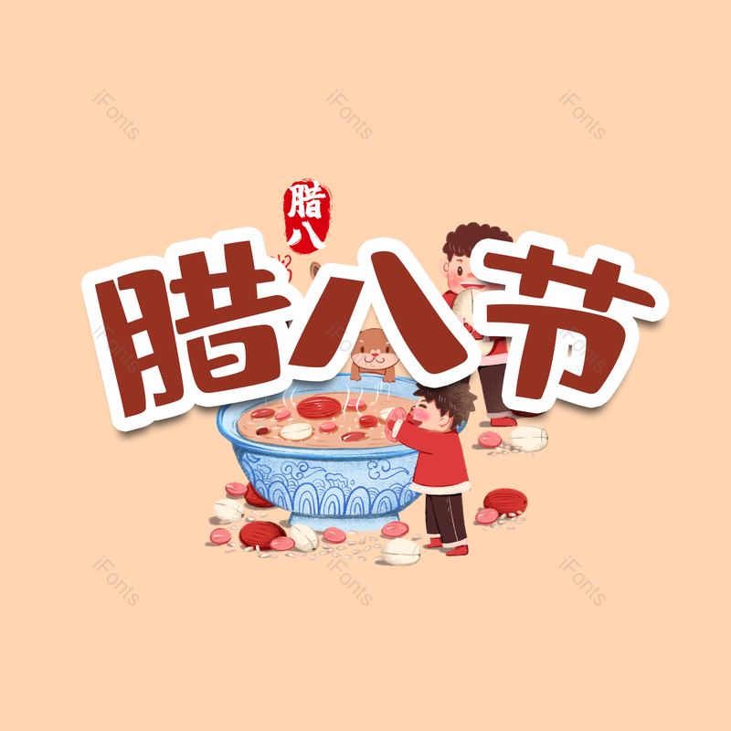 腊八图片,腊八节元素,PNG,免抠素材